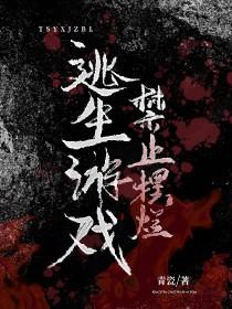 逃生游戏禁止恋爱txt