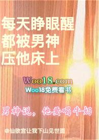 每天睁眼醒都被男神压他床上全文阅读