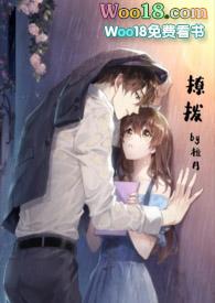 撩拨H 笔趣阁