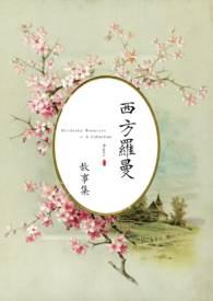 耽美西方罗曼