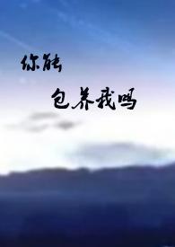 你能包养我吗?