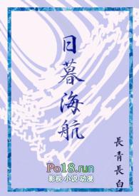 日暮海航讲的是什么