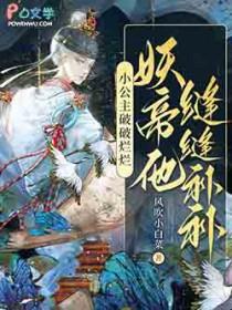 妖帝他缝缝补补免费阅读