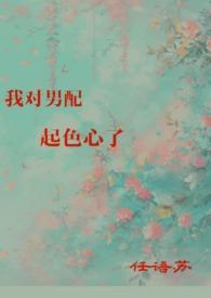 我对男配起色心了 任苏语