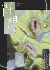 肖想GL漫画