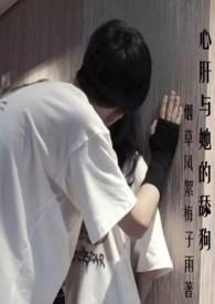 心肝与她的舔狗(校园H 强取豪夺)连载中