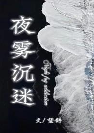 夜雾沉迷by望舒全文