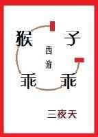 猴子怎么成圣