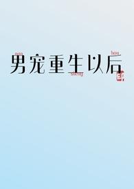 男宠重生以后by