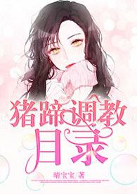 猪蹄作品