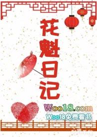 花魁日记最新章节-花魁日记TXT-笔趣阁作者宋北北