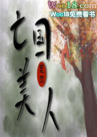 亡国美人在线阅读