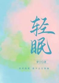 与你轻眠萝宁