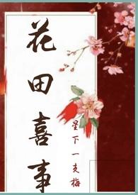 花田喜事(nph)_完整章节目录 - 冷门书屋