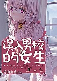 误入男校的女生by黄云千里啊笔趣阁