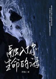 融入你生命的海txt