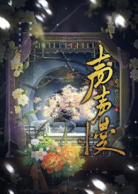 声声慢吴侬软语