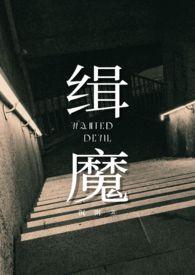 缉魔献身第几分钟出现
