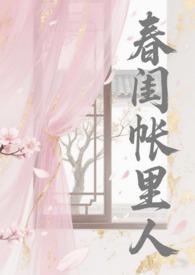 春闺帐暖