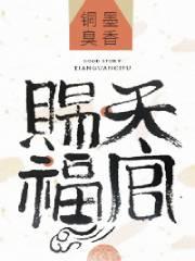 天官赐福第三季免费观看完整版动漫