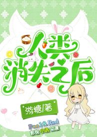 人类消失之后美剧