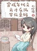 穿成年代文反派他亲闺女塔读