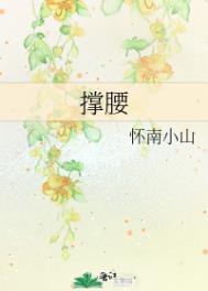 撑腰全文免费阅读不止是颗菜