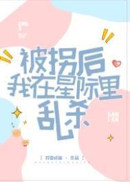 被拐后我在星际里乱杀了