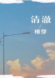 清澈(校园)全文