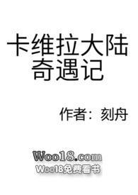卡维拉大陆奇遇记 h
