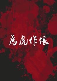 为虎作伥 usakii