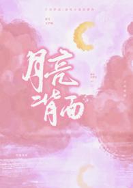 月亮背面by小笼包免费阅读