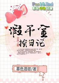 假千金挨日记(npc)全文阅读余音绕梁