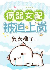 病弱女配在恐怖综艺超神了tⅹt