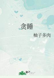 贪睡是不是怀孕的表现