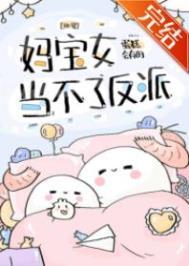 妈宝女当不了反派快穿百度