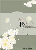 天生撩人无弹窗