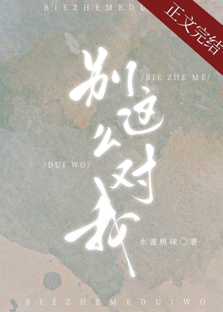 别这么对我43章