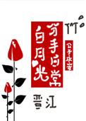白月光分手日常无错