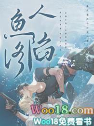 人鱼陷落多少字