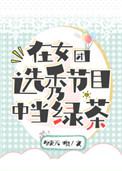 在女团选秀节目中当绿茶百度