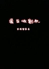 网络语言收割机什么意思