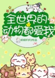 全世界的动物都爱我直播