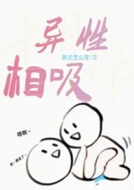 异性相吸h方时宴