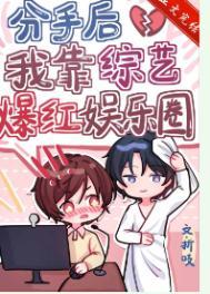 分手后我在娱乐圈爆红了tⅹt