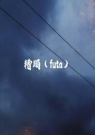 糟蹋(futa)免费全文旁观者