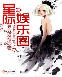 星际娱乐圈双男主文