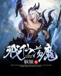 戮仙(等)