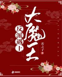 反派遇上大魔王漫画