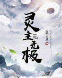附灵无极之灵